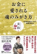 美鈴さん　お金の本　カバー.jpg