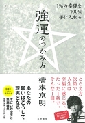 強運のつかみ方.jpg